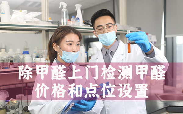 除甲醛上门检测甲醛的