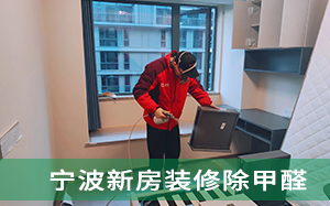 宁波新房装修除甲醛