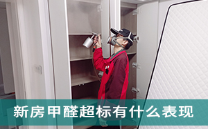 宁波新房甲醛超标有什