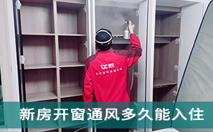 新房开窗通风多久能入