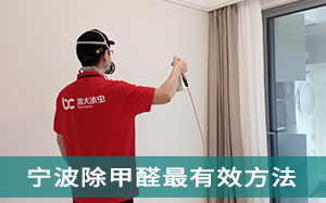 宁波除甲醛公司-除甲