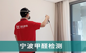宁波甲醛检测