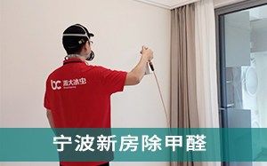 宁波除甲醛 